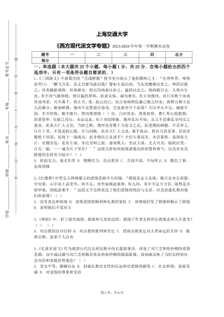 上海交通大学《西方现代派文学专题》2023-2024学年第一学期期末试卷