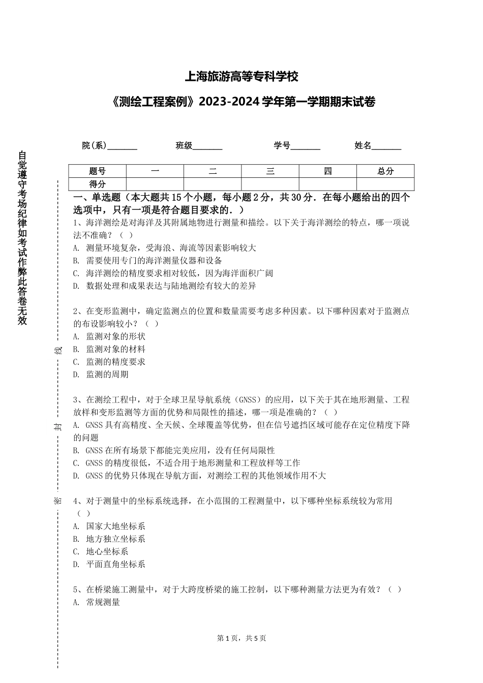 上海旅游高等专科学校《测绘工程案例》2023-2024学年第一学期期末试卷_第1页