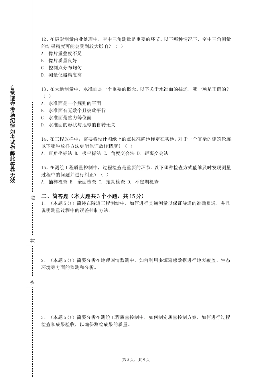 上海旅游高等专科学校《测绘工程案例》2023-2024学年第一学期期末试卷_第3页