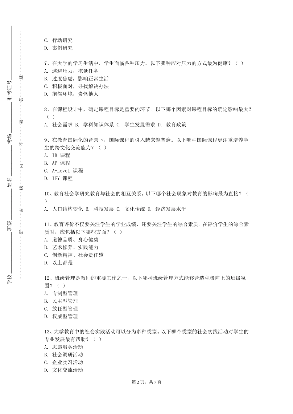 上海交通大学《公共管理与服务课程开发与教材分析》2023-2024学年第一学期期末试卷_第2页