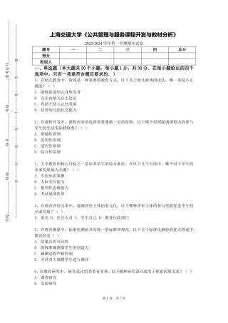 上海交通大学《公共管理与服务课程开发与教材分析》2023-2024学年第一学期期末试卷