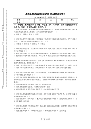 上海工商外国语职业学院《构造地质学B》2023-2024学年第一学期期末试卷