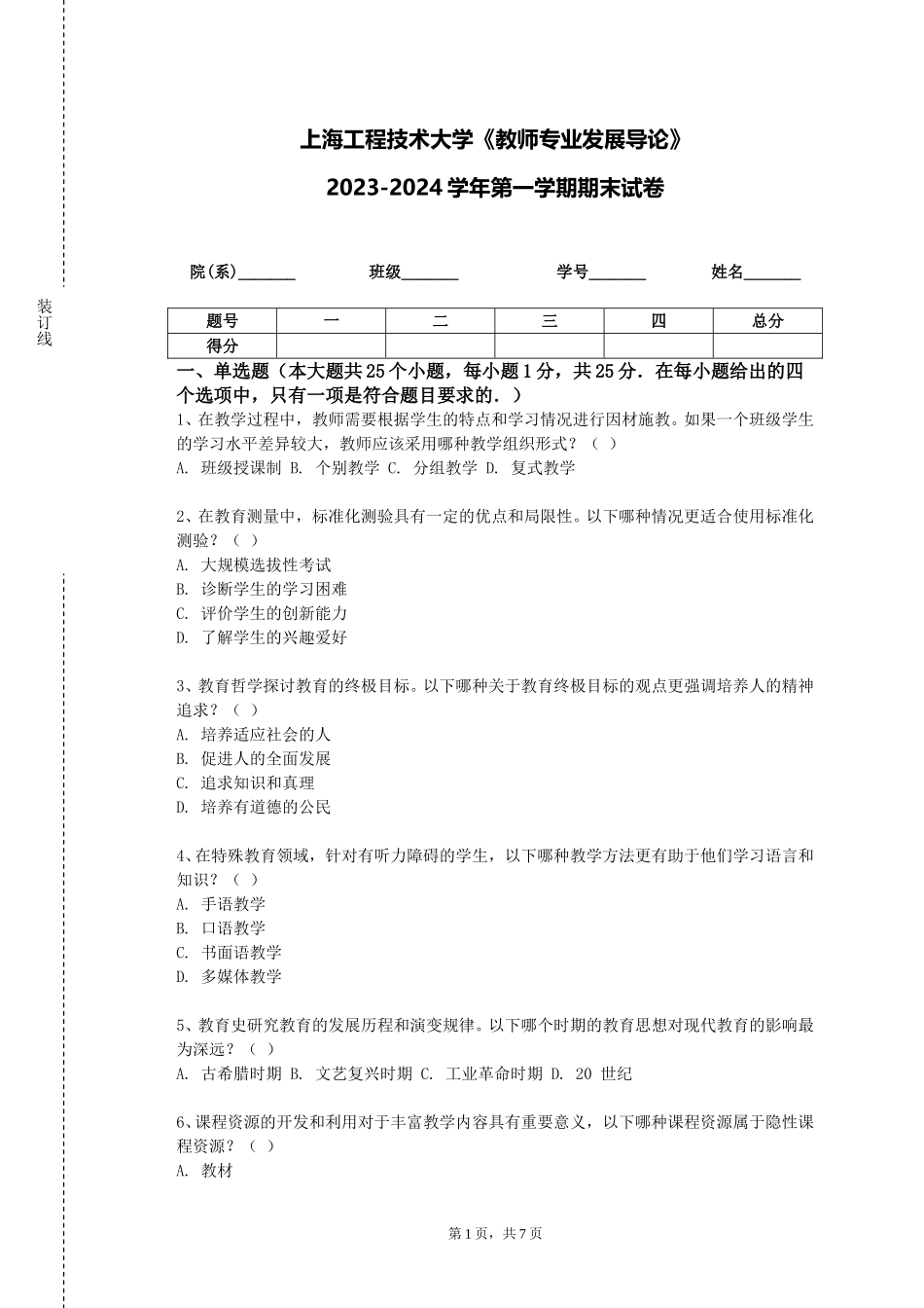 上海工程技术大学《教师专业发展导论》2023-2024学年第一学期期末试卷_第1页