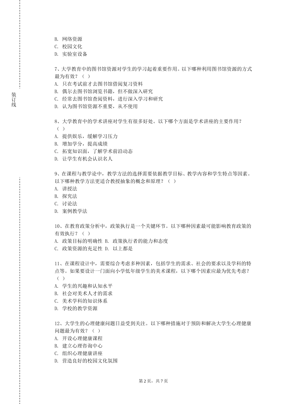 上海工程技术大学《教师专业发展导论》2023-2024学年第一学期期末试卷_第2页
