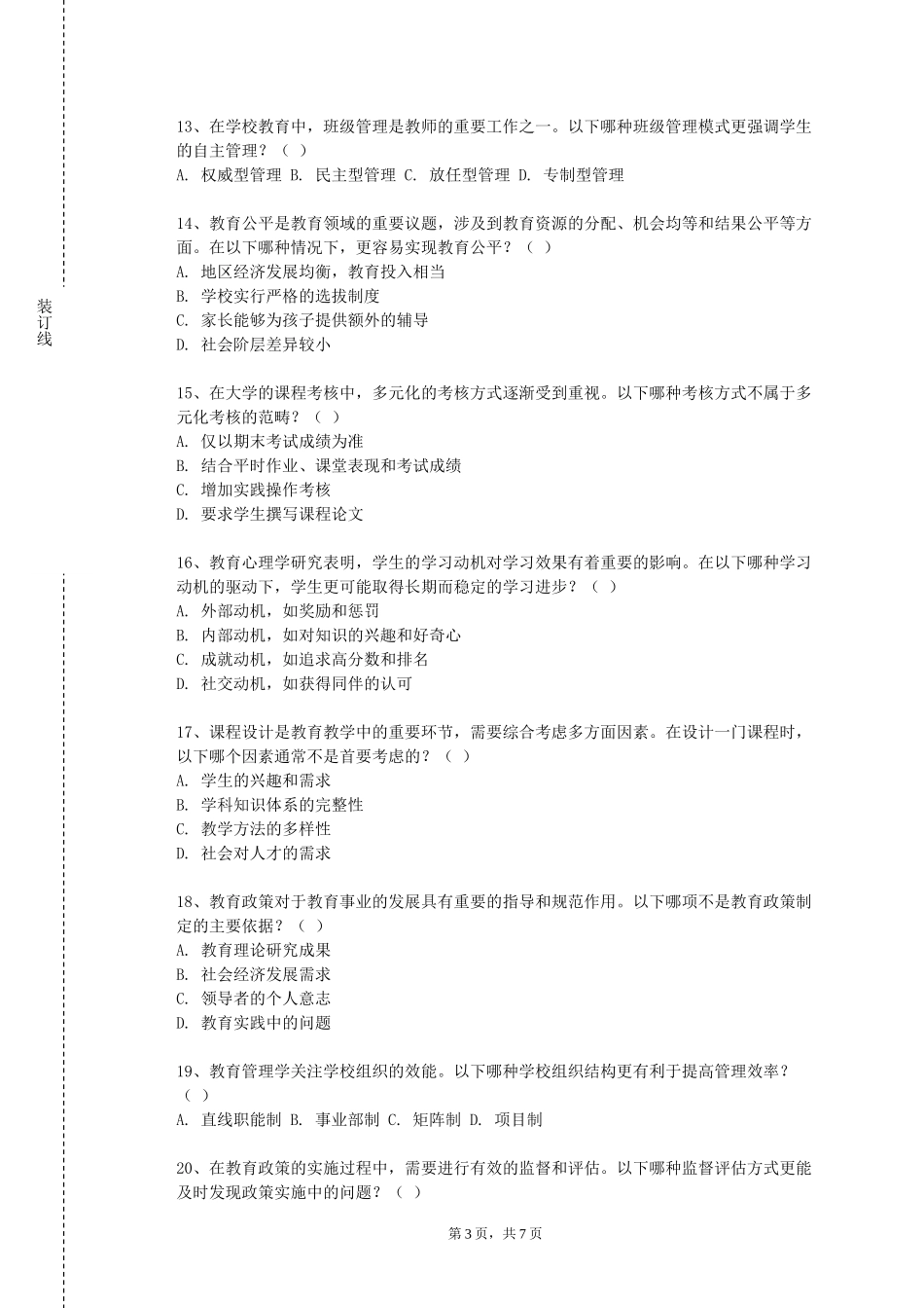 上海工程技术大学《教师专业发展导论》2023-2024学年第一学期期末试卷_第3页