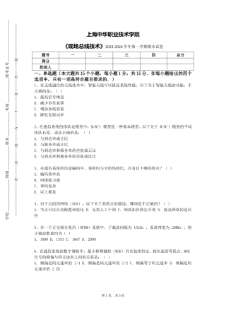 上海中华职业技术学院《现场总线技术》2023-2024学年第一学期期末试卷