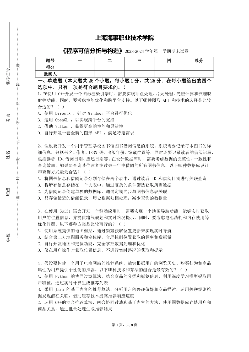 上海海事职业技术学院《程序可信分析与构造》2023-2024学年第一学期期末试卷_第1页