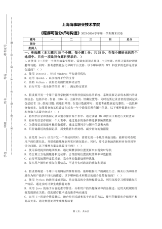 上海海事职业技术学院《程序可信分析与构造》2023-2024学年第一学期期末试卷