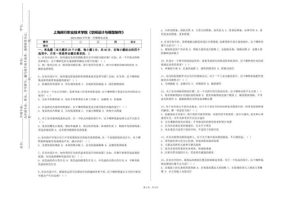 上海闵行职业技术学院《空间设计与模型制作》2023-2024学年第一学期期末试卷_第1页