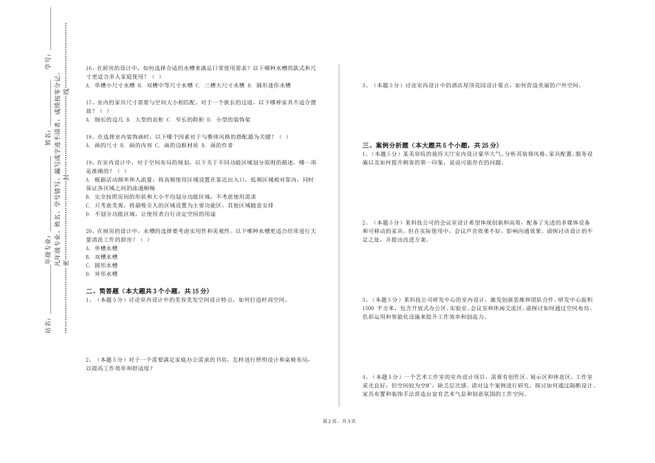上海闵行职业技术学院《空间设计与模型制作》2023-2024学年第一学期期末试卷_第2页