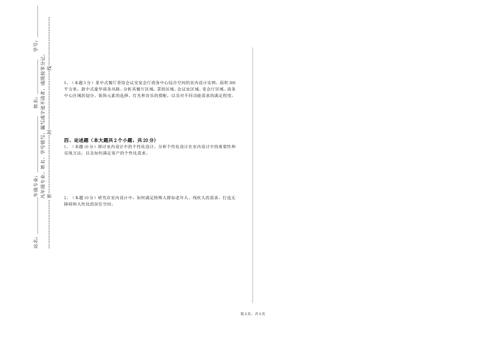 上海闵行职业技术学院《空间设计与模型制作》2023-2024学年第一学期期末试卷_第3页