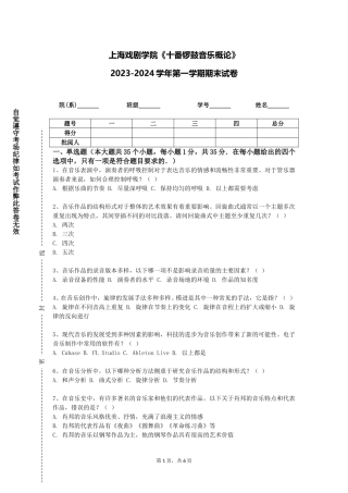 上海戏剧学院《十番锣鼓音乐概论》2023-2024学年第一学期期末试卷