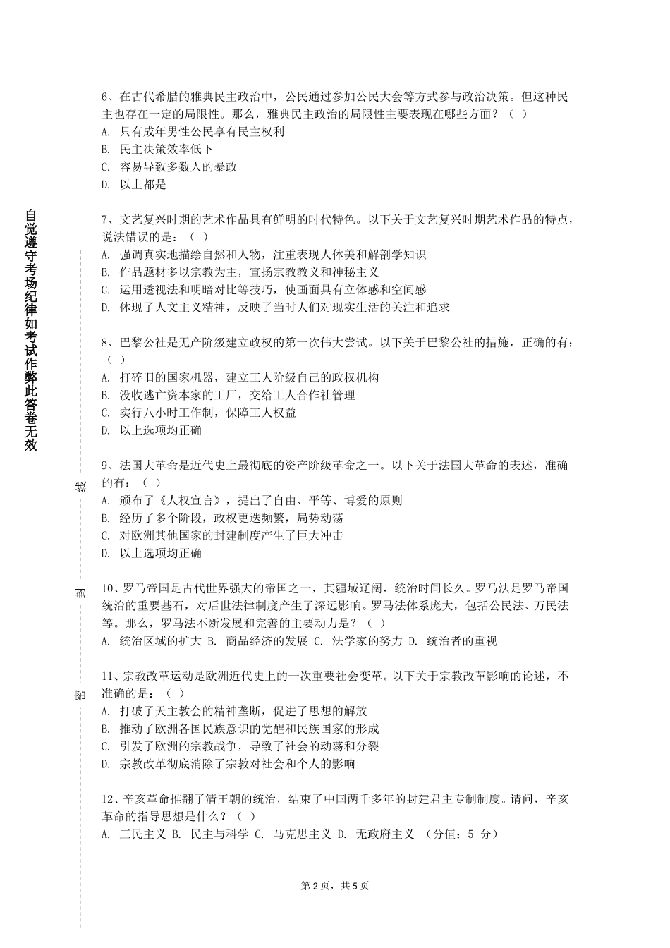 上海工会管理职业学院《历史学前沿问题研究》2023-2024学年第一学期期末试卷_第2页