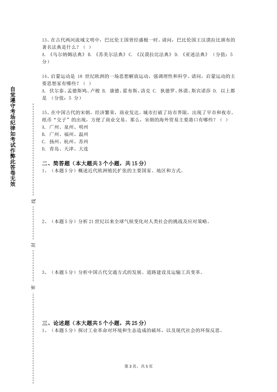 上海工会管理职业学院《历史学前沿问题研究》2023-2024学年第一学期期末试卷_第3页