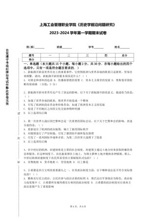上海工会管理职业学院《历史学前沿问题研究》2023-2024学年第一学期期末试卷