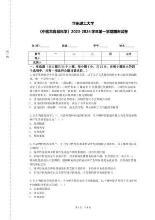 华东理工大学《中医耳鼻喉科学》2023-2024学年第一学期期末试卷