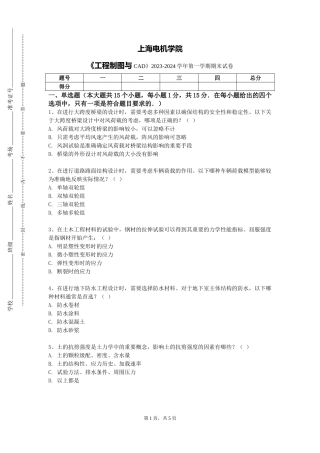 上海电机学院《工程制图与CAD》2023-2024学年第一学期期末试卷