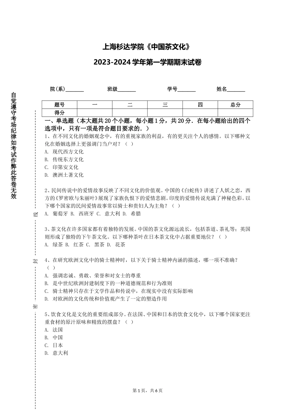 上海杉达学院《中国茶文化》2023-2024学年第一学期期末试卷_第1页