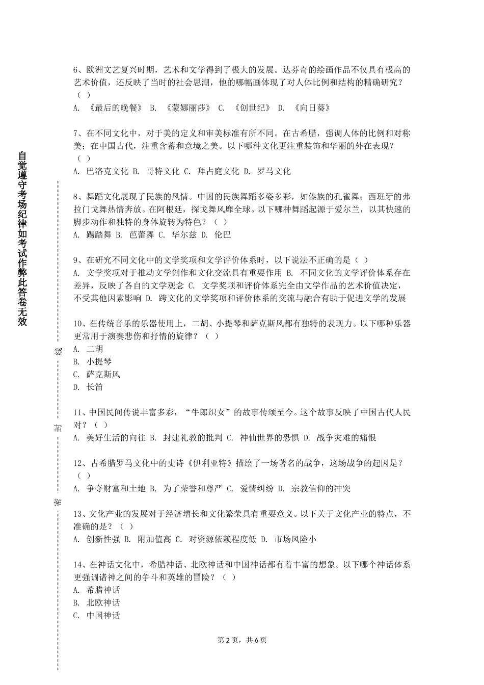 上海杉达学院《中国茶文化》2023-2024学年第一学期期末试卷_第2页