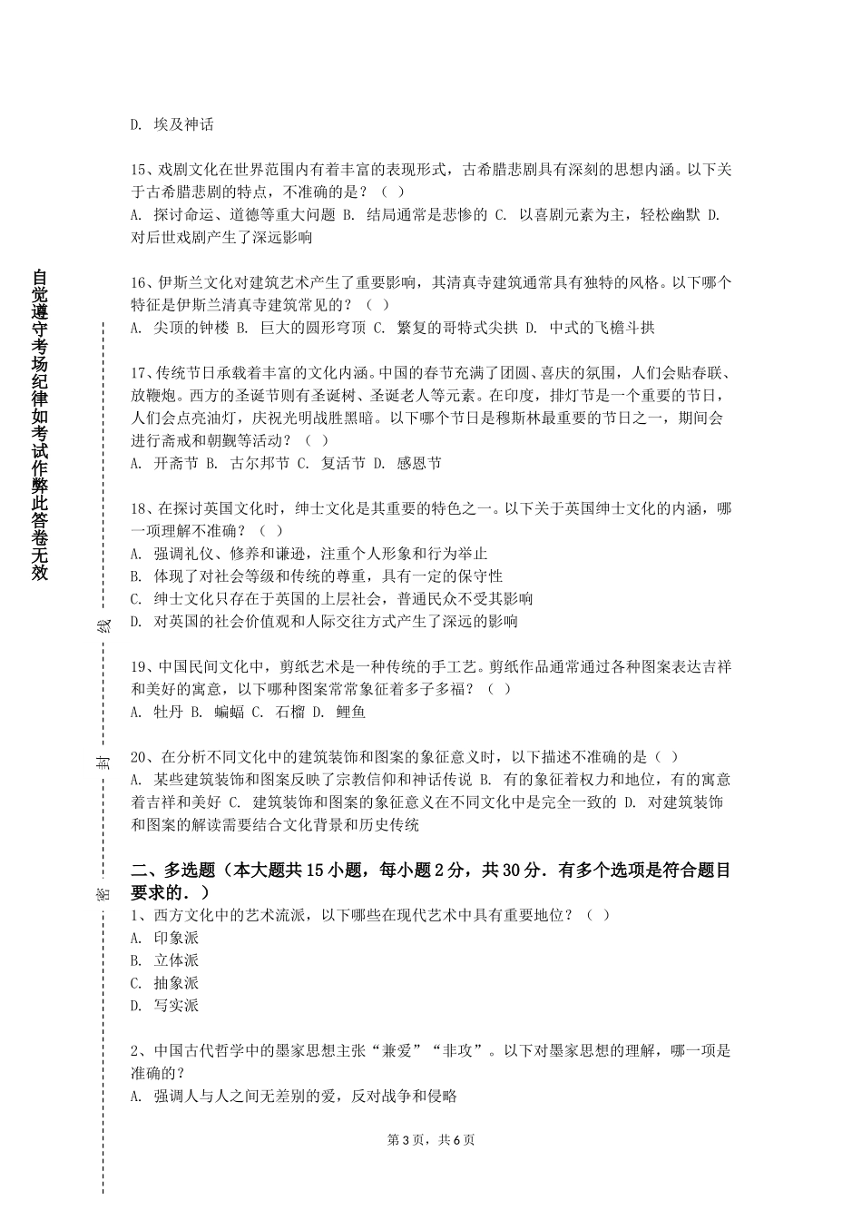 上海杉达学院《中国茶文化》2023-2024学年第一学期期末试卷_第3页