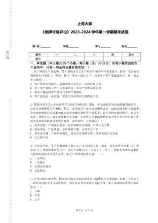上海大学《桥牌与博弈论》2023-2024学年第一学期期末试卷