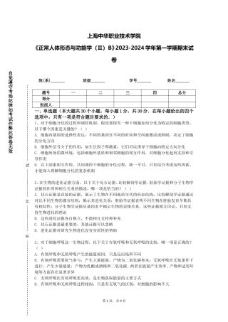 上海中华职业技术学院《正常人体形态与功能学（Ⅱ）B》2023-2024学年第一学期期末试卷