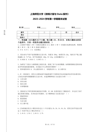 上海师范大学《微观计量与Stata操作》2023-2024学年第一学期期末试卷
