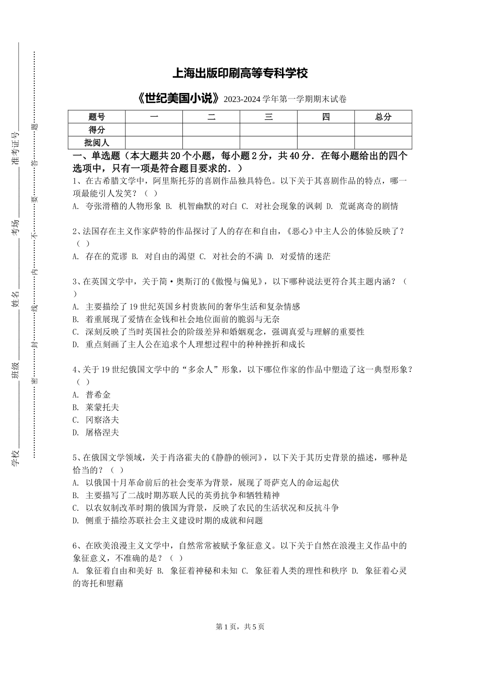 上海出版印刷高等专科学校《世纪美国小说》2023-2024学年第一学期期末试卷_第1页