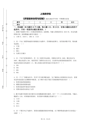 上海商学院《多智能体协同与控制》2023-2024学年第一学期期末试卷