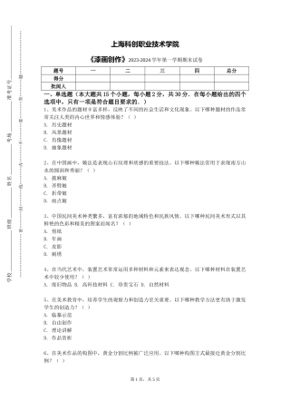 上海科创职业技术学院《漆画创作》2023-2024学年第一学期期末试卷