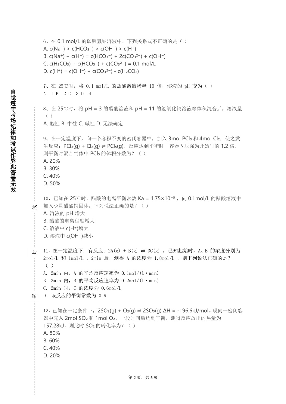 上海民航职业技术学院《聚合物合成工艺学》2023-2024学年第一学期期末试卷_第2页
