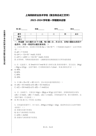 上海民航职业技术学院《聚合物合成工艺学》2023-2024学年第一学期期末试卷