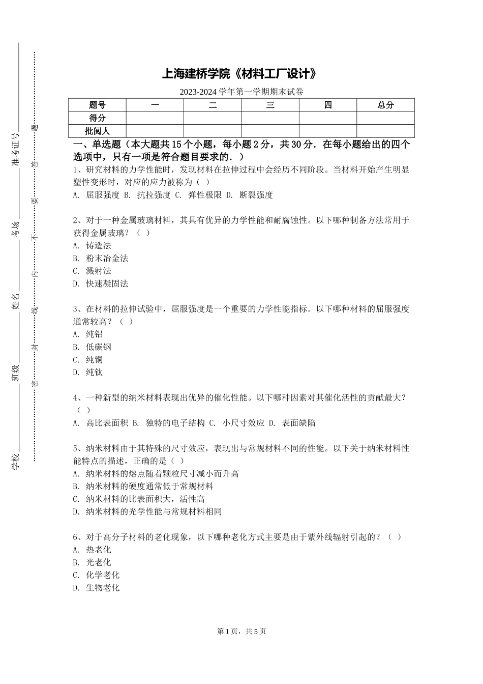 上海建桥学院《材料工厂设计》2023-2024学年第一学期期末试卷_第1页