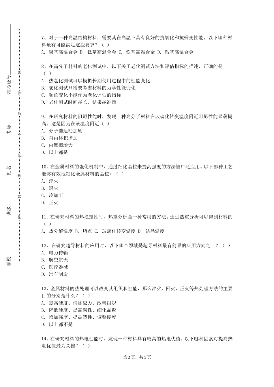 上海建桥学院《材料工厂设计》2023-2024学年第一学期期末试卷_第2页