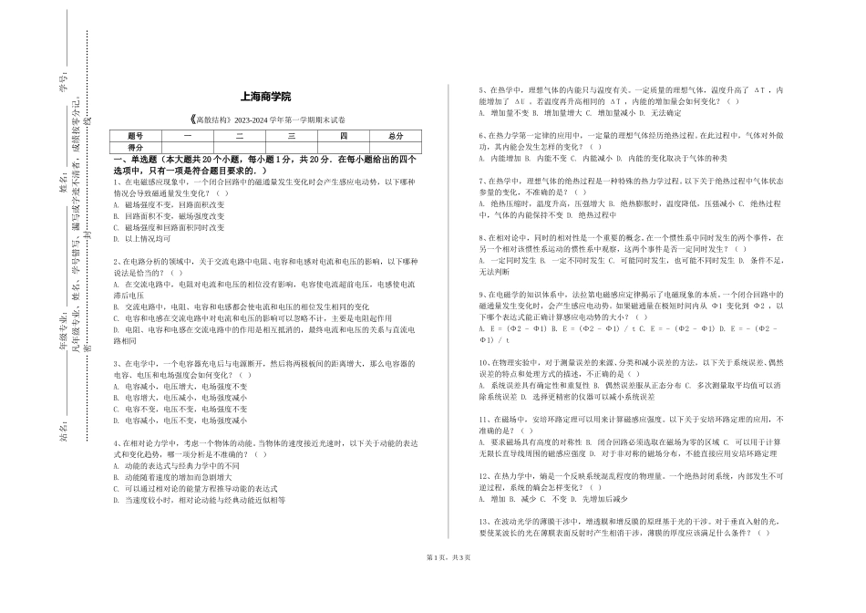 上海商学院《离散结构》2023-2024学年第一学期期末试卷_第1页