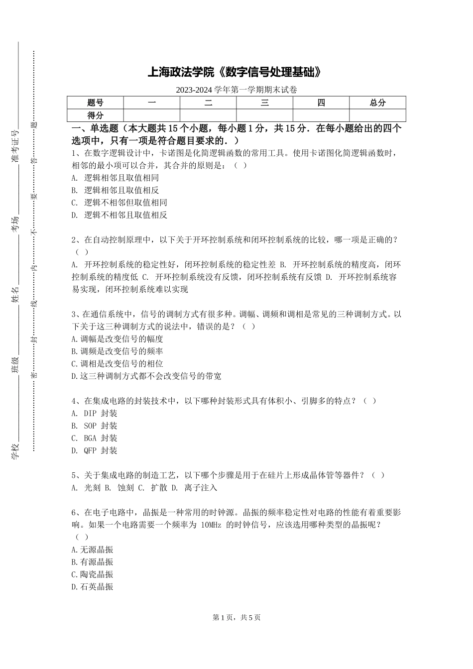 上海政法学院《数字信号处理基础》2023-2024学年第一学期期末试卷_第1页