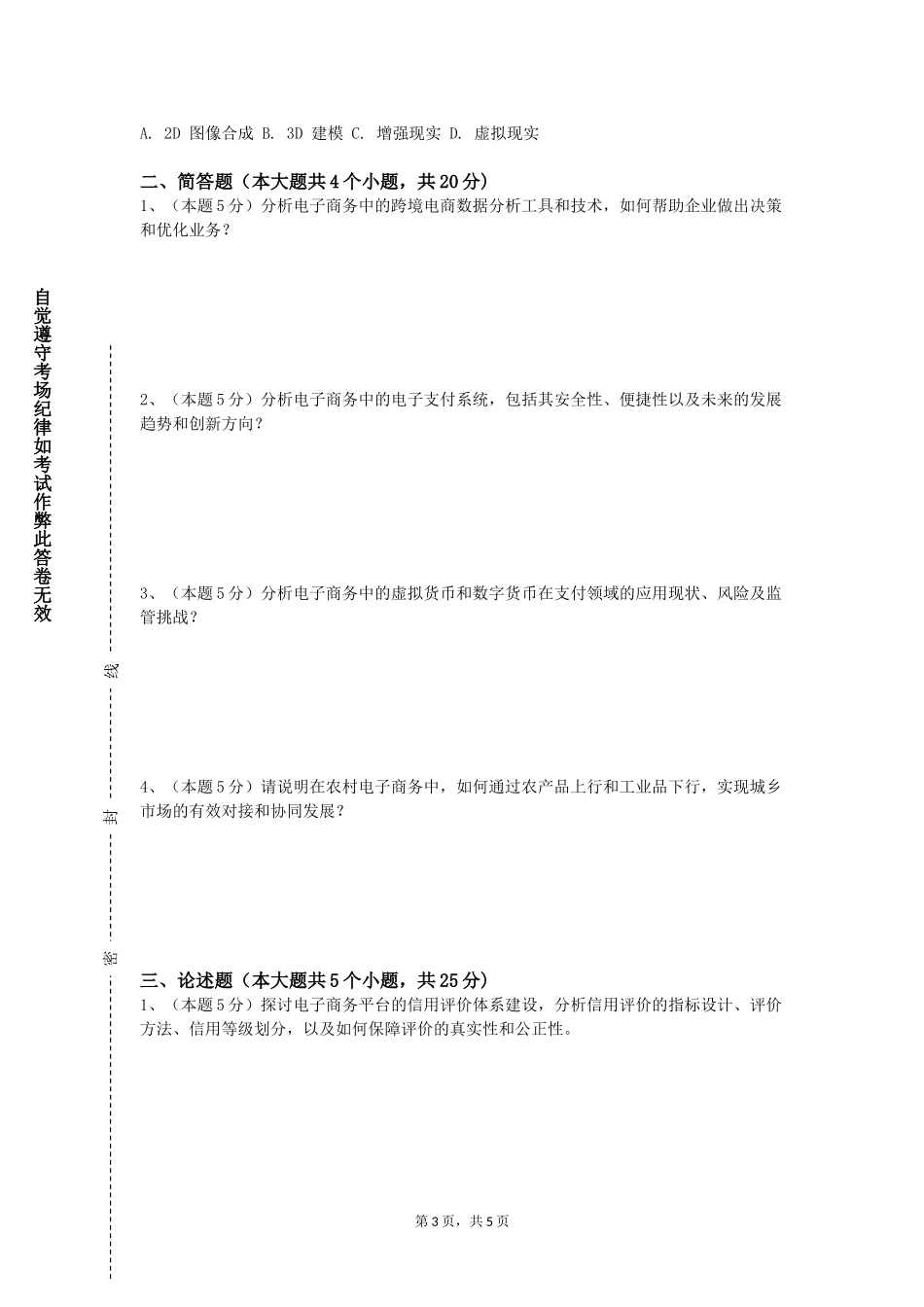 上海电影艺术职业学院《跨境电商实务》2023-2024学年第一学期期末试卷_第3页
