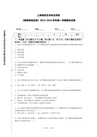 上海电影艺术职业学院《跨境电商实务》2023-2024学年第一学期期末试卷