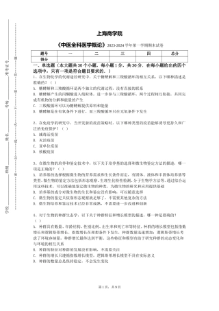 上海商学院《中医全科医学概论》2023-2024学年第一学期期末试卷