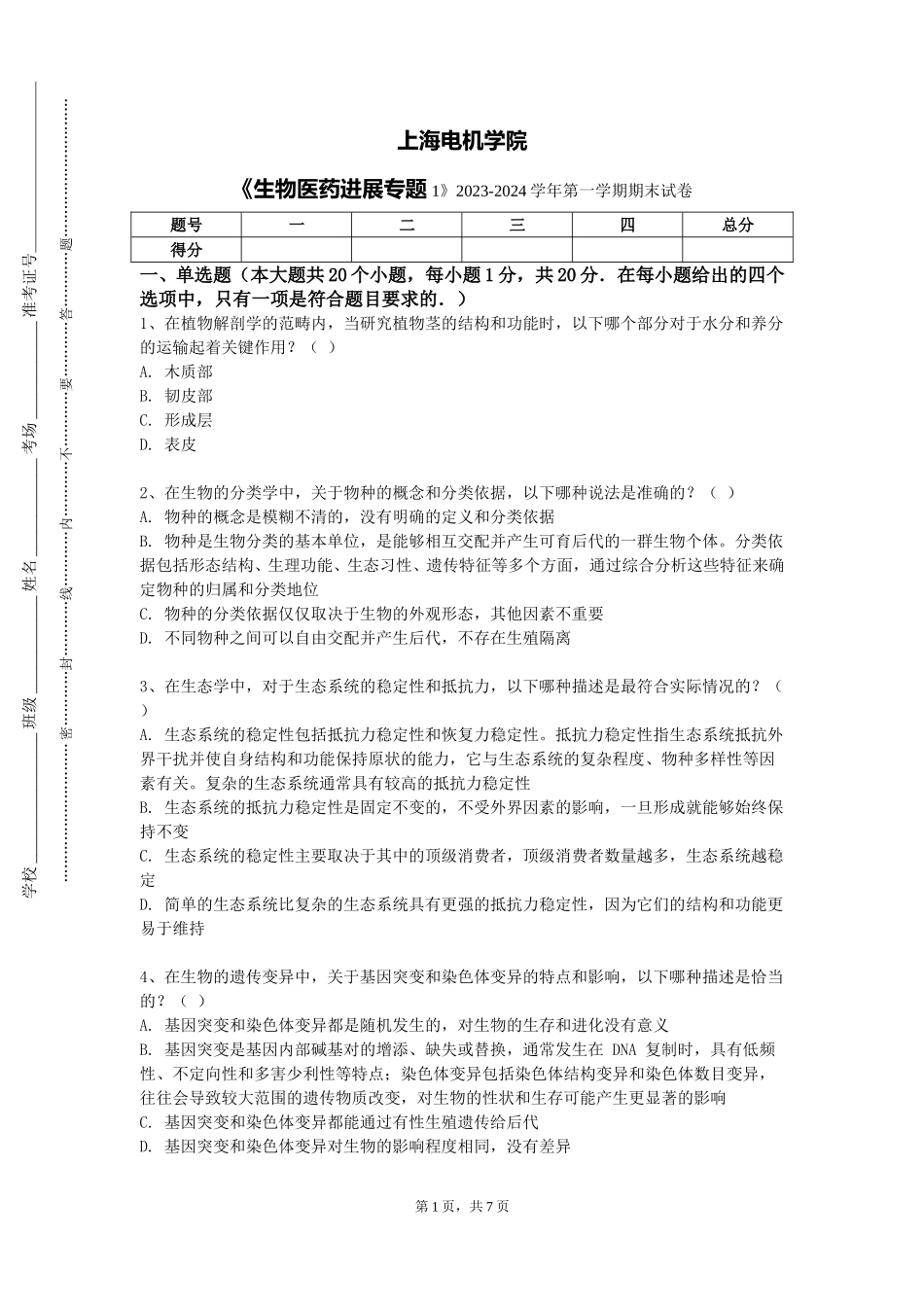 上海电机学院《生物医药进展专题1》2023-2024学年第一学期期末试卷_第1页