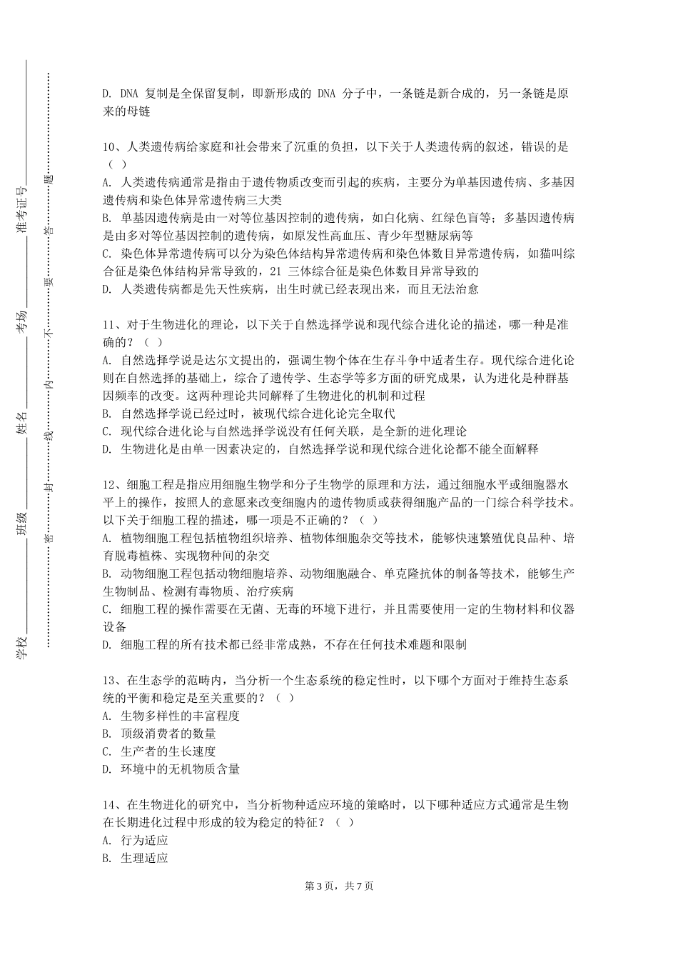 上海电机学院《生物医药进展专题1》2023-2024学年第一学期期末试卷_第3页
