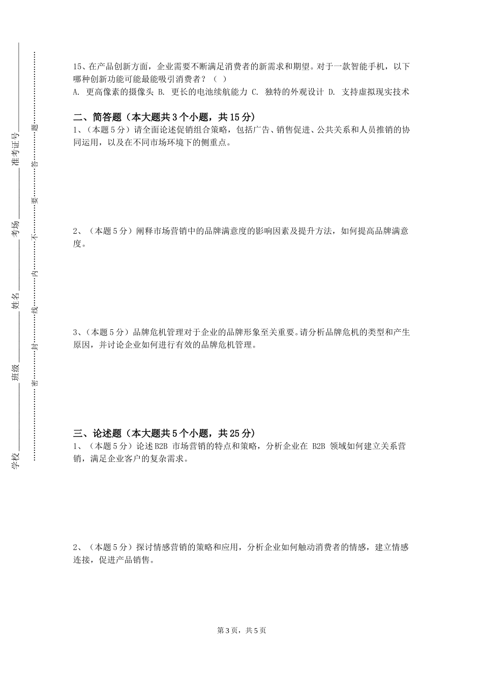 上海农林职业技术学院《谈判与推销技巧》2023-2024学年第一学期期末试卷_第3页