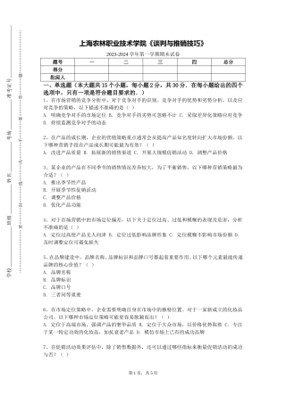 上海农林职业技术学院《谈判与推销技巧》2023-2024学年第一学期期末试卷