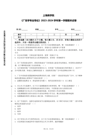 上海商学院《广告学专业导论》2023-2024学年第一学期期末试卷