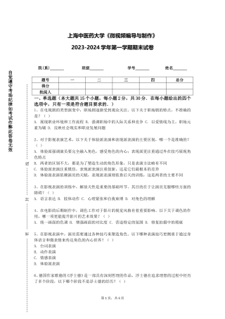 上海中医药大学《微视频编导与制作》2023-2024学年第一学期期末试卷