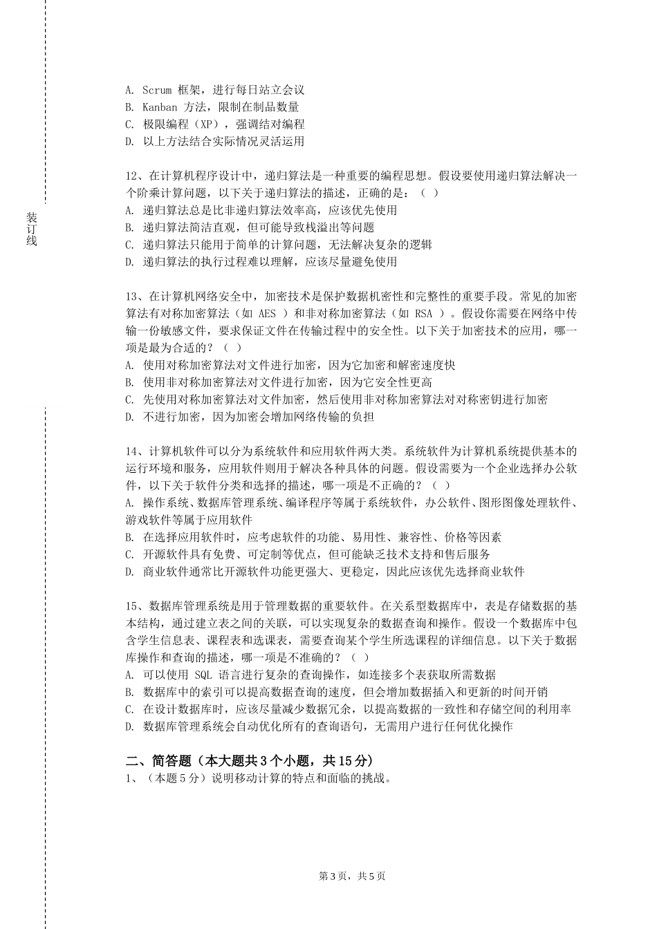 上海中华职业技术学院《智能产品与交互设计》2023-2024学年第一学期期末试卷_第3页