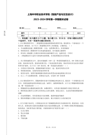 上海中华职业技术学院《智能产品与交互设计》2023-2024学年第一学期期末试卷