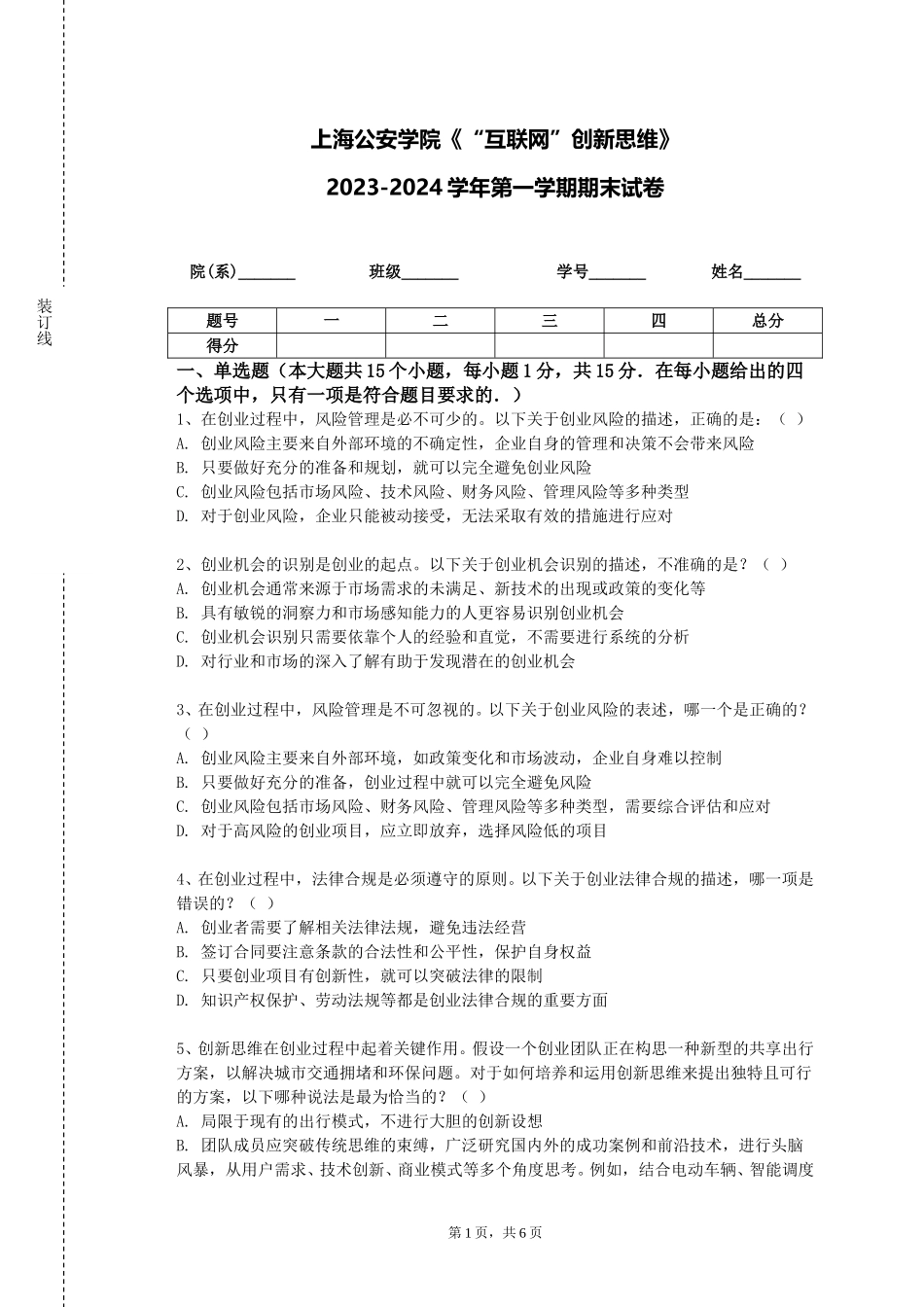 上海公安学院《“互联网”创新思维》2023-2024学年第一学期期末试卷_第1页
