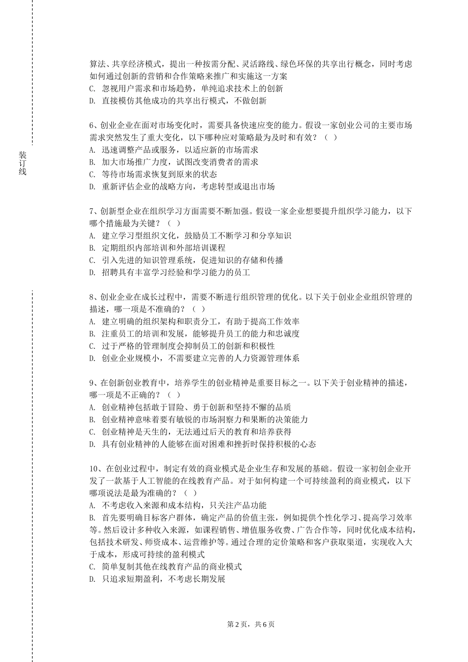 上海公安学院《“互联网”创新思维》2023-2024学年第一学期期末试卷_第2页
