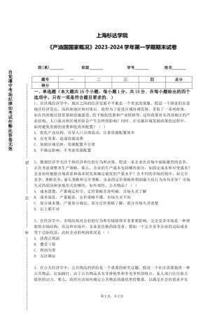 上海杉达学院《产油国国家概况》2023-2024学年第一学期期末试卷